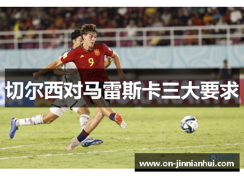 切尔西对马雷斯卡三大要求