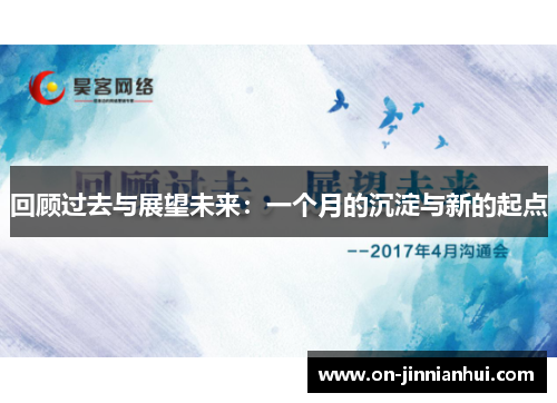 回顾过去与展望未来：一个月的沉淀与新的起点