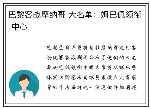 巴黎客战摩纳哥 大名单：姆巴佩领衔 中心