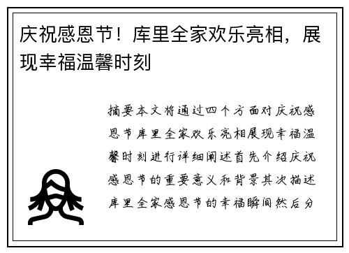 庆祝感恩节！库里全家欢乐亮相，展现幸福温馨时刻