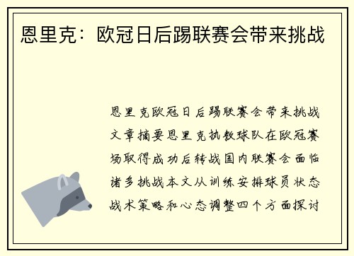 恩里克：欧冠日后踢联赛会带来挑战