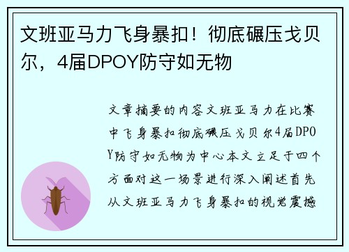 文班亚马力飞身暴扣！彻底碾压戈贝尔，4届DPOY防守如无物