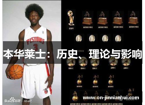 本华莱士：历史、理论与影响